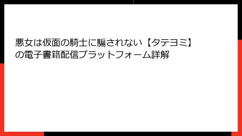 悪女は仮面の騎士に騙されない【タテヨミ】の電子書籍配信プラットフォーム詳解