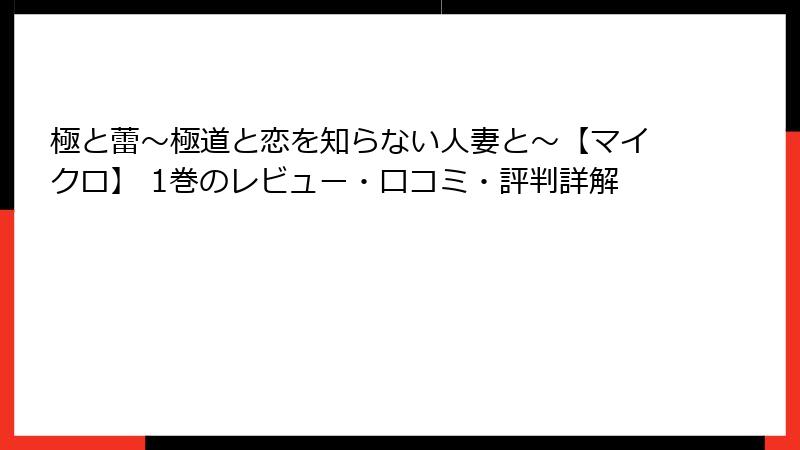 極と蕾～極道と恋を知らない人妻と～【マイクロ】 1巻のレビュー・口コミ・評判詳解