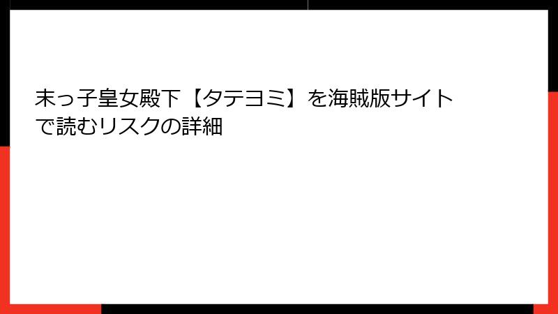 末っ子皇女殿下【タテヨミ】を海賊版サイトで読むリスクの詳細