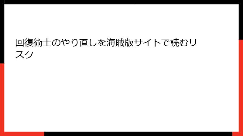 回復術士のやり直しを海賊版サイトで読むリスク