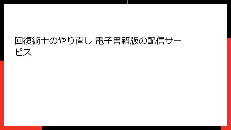 回復術士のやり直し 電子書籍版の配信サービス
