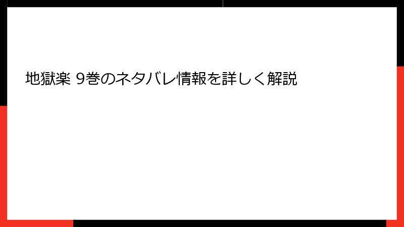 地獄楽 9巻のネタバレ情報を詳しく解説