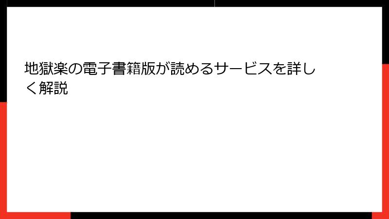 地獄楽の電子書籍版が読めるサービスを詳しく解説