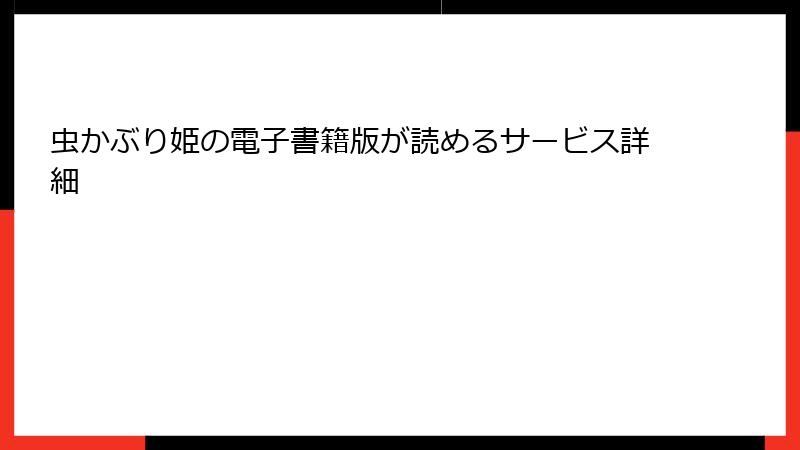 虫かぶり姫の電子書籍版が読めるサービス詳細