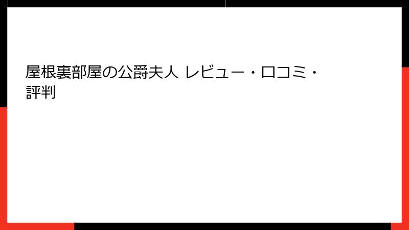 屋根裏部屋の公爵夫人 レビュー・口コミ・評判
