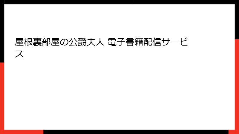 屋根裏部屋の公爵夫人 電子書籍配信サービス