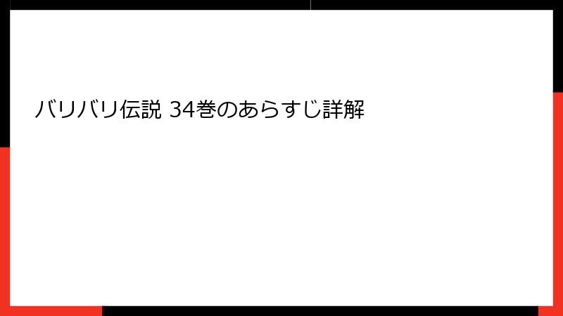 バリバリ伝説 34巻のあらすじ詳解