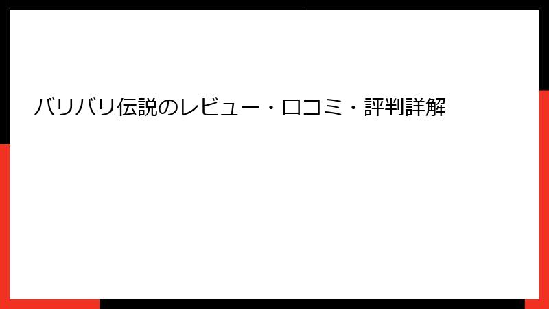 バリバリ伝説のレビュー・口コミ・評判詳解