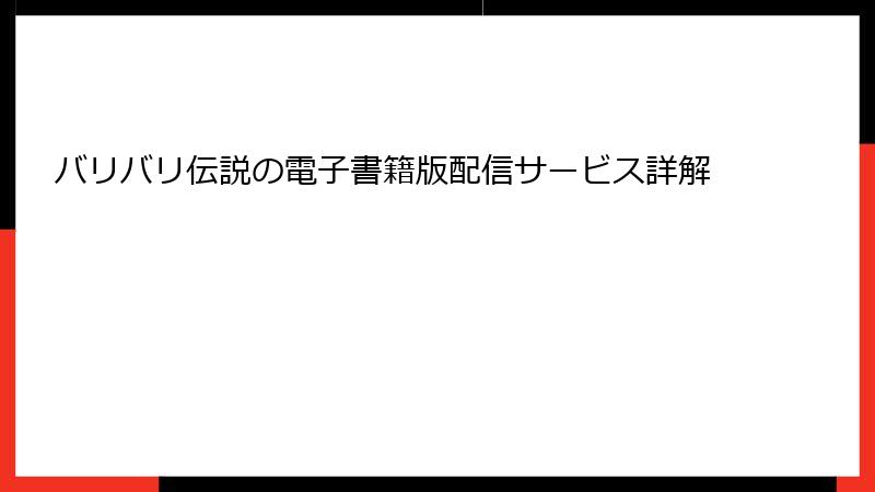 バリバリ伝説の電子書籍版配信サービス詳解