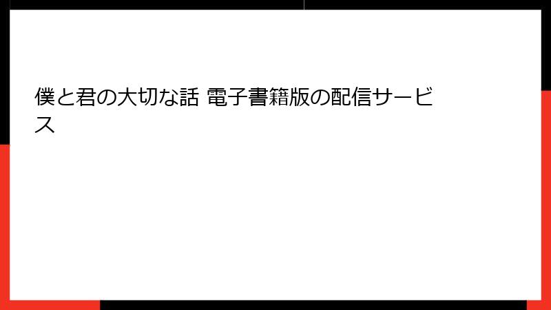 僕と君の大切な話 電子書籍版の配信サービス