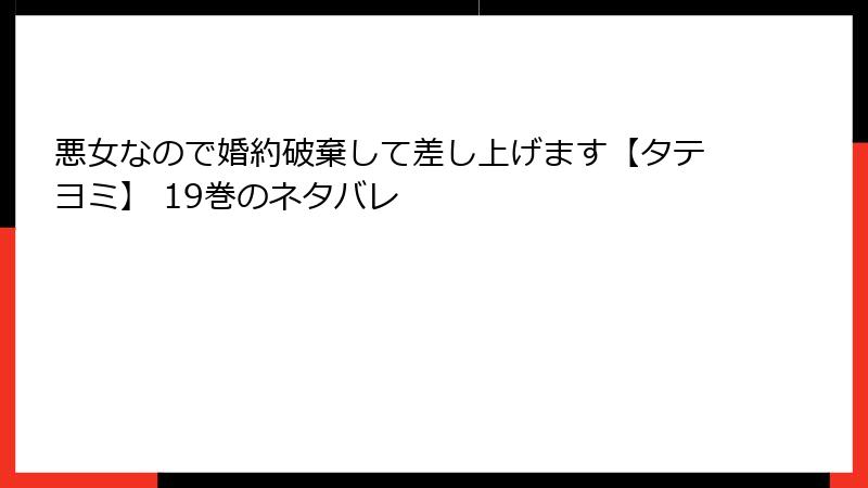 悪女なので婚約破棄して差し上げます【タテヨミ】 19巻のネタバレ
