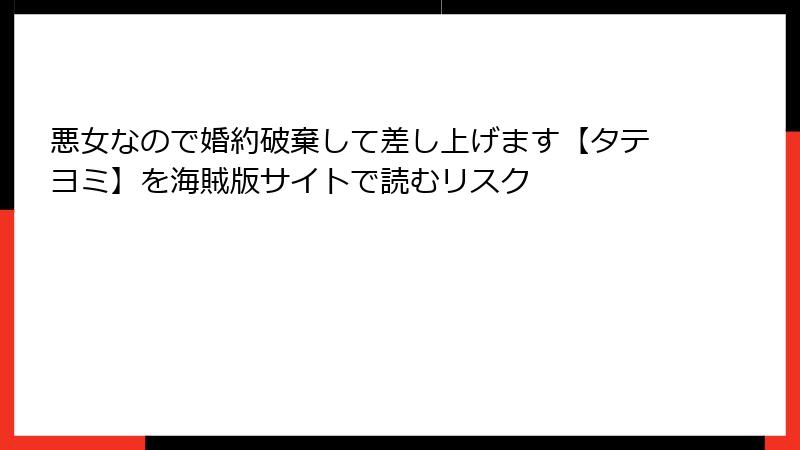 悪女なので婚約破棄して差し上げます【タテヨミ】を海賊版サイトで読むリスク