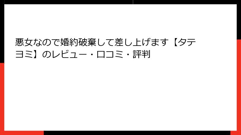 悪女なので婚約破棄して差し上げます【タテヨミ】のレビュー・口コミ・評判
