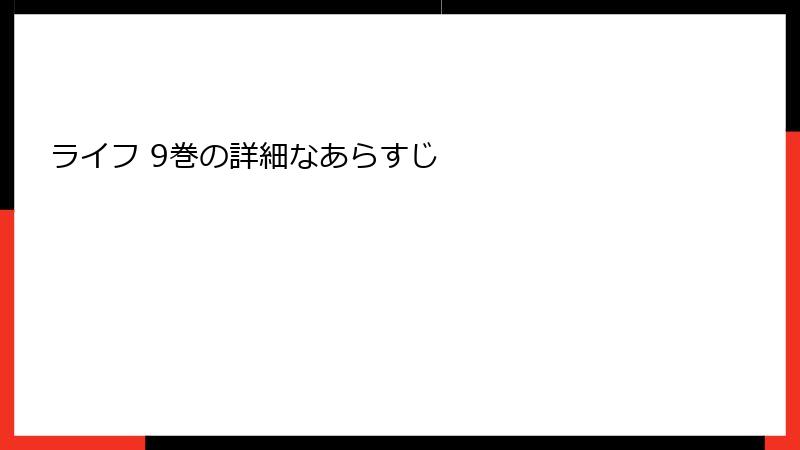 ライフ 9巻の詳細なあらすじ