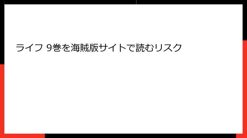 ライフ 9巻を海賊版サイトで読むリスク