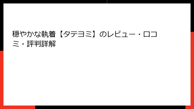 穏やかな執着【タテヨミ】のレビュー・口コミ・評判詳解