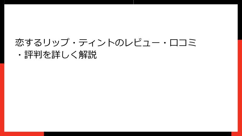 恋するリップ・ティントのレビュー・口コミ・評判を詳しく解説