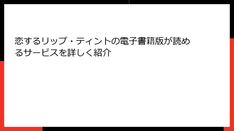 恋するリップ・ティントの電子書籍版が読めるサービスを詳しく紹介