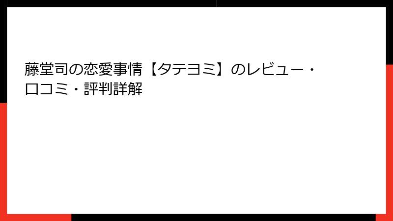 藤堂司の恋愛事情【タテヨミ】のレビュー・口コミ・評判詳解
