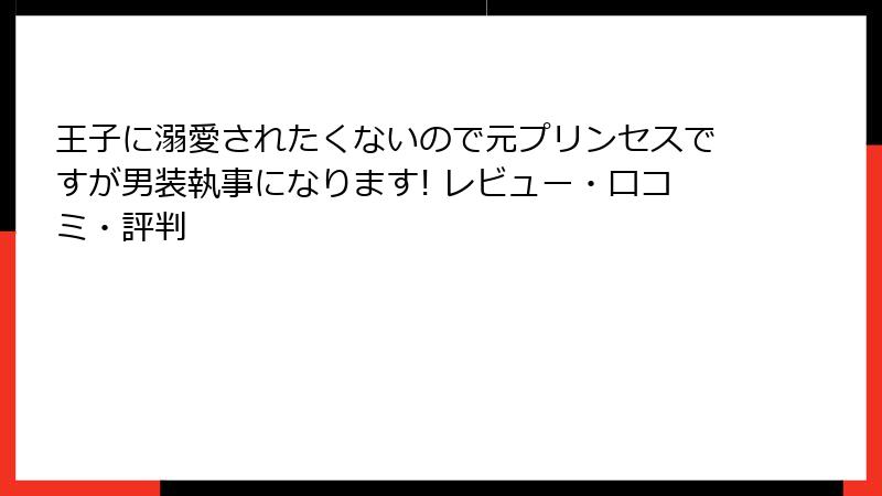 王子に溺愛されたくないので元プリンセスですが男装執事になります! レビュー・口コミ・評判