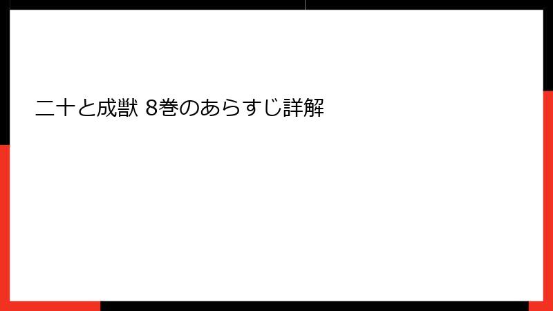 二十と成獣 8巻のあらすじ詳解