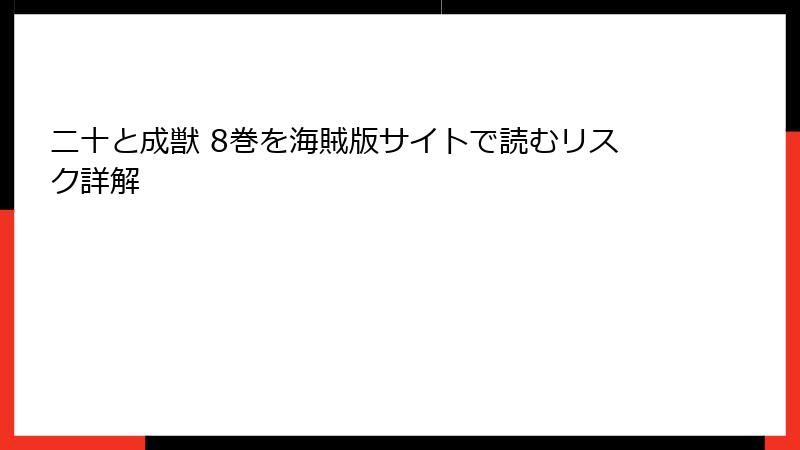 二十と成獣 8巻を海賊版サイトで読むリスク詳解