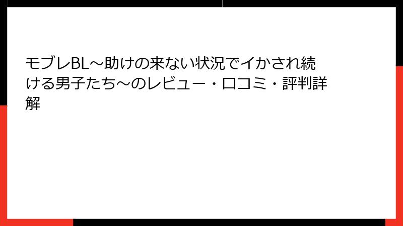 モブレBL～助けの来ない状況でイかされ続ける男子たち～のレビュー・口コミ・評判詳解