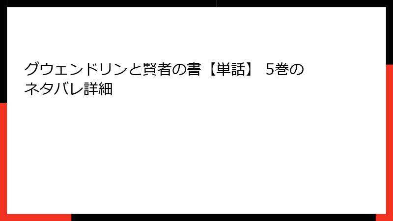 グウェンドリンと賢者の書【単話】 5巻のネタバレ詳細