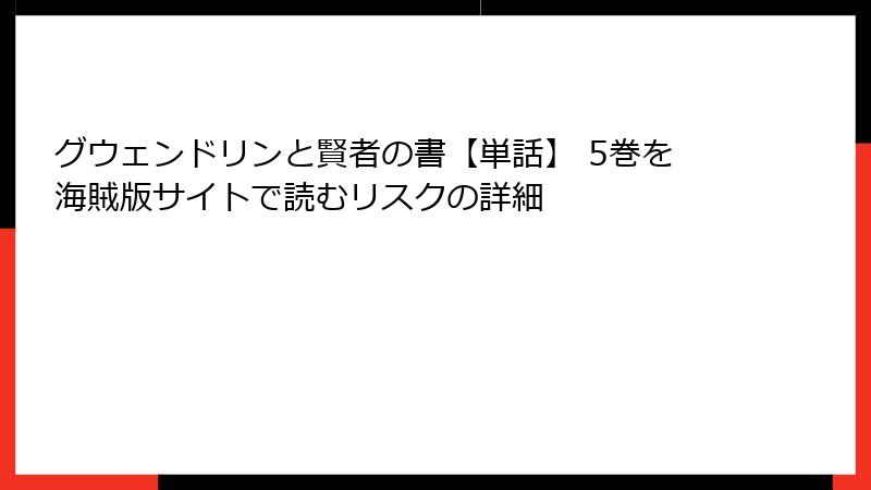 グウェンドリンと賢者の書【単話】 5巻を海賊版サイトで読むリスクの詳細