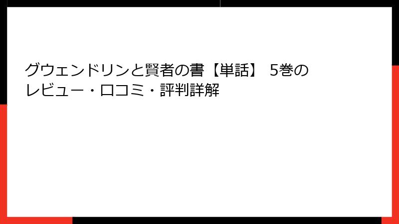 グウェンドリンと賢者の書【単話】 5巻のレビュー・口コミ・評判詳解