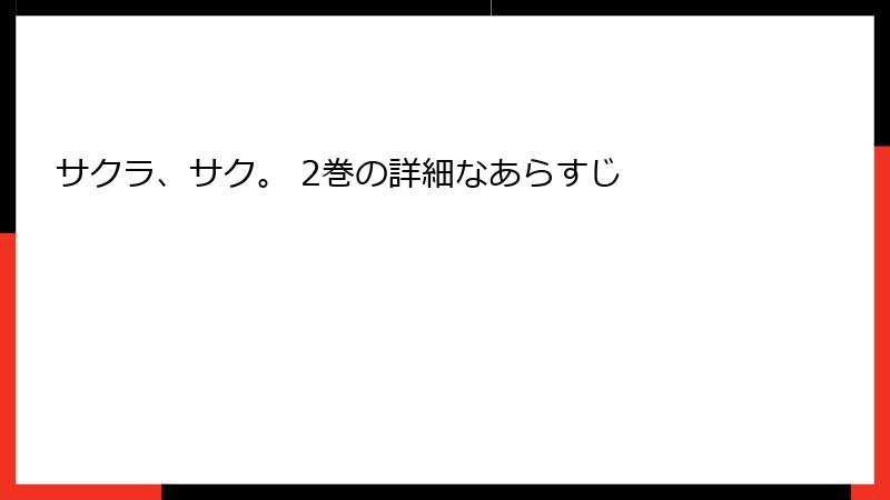 サクラ、サク。 2巻の詳細なあらすじ