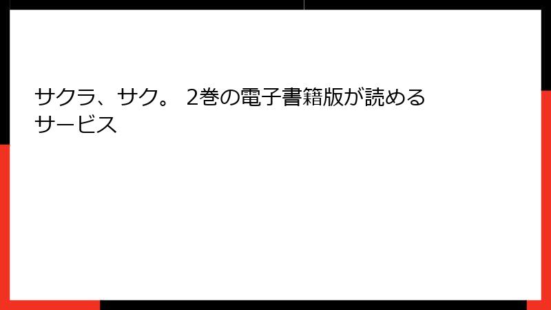 サクラ、サク。 2巻の電子書籍版が読めるサービス