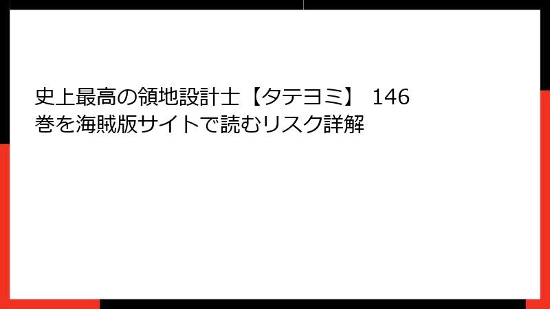 史上最高の領地設計士【タテヨミ】 146巻を海賊版サイトで読むリスク詳解