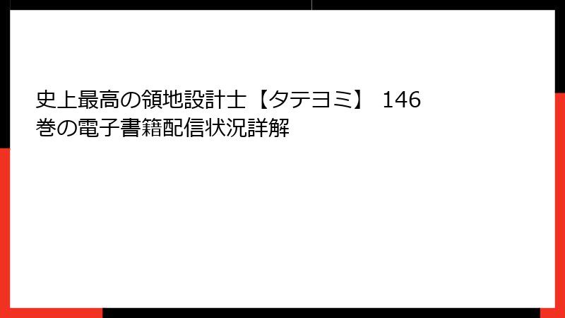 史上最高の領地設計士【タテヨミ】 146巻の電子書籍配信状況詳解