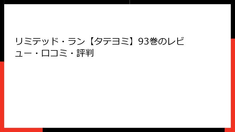 リミテッド・ラン【タテヨミ】93巻のレビュー・口コミ・評判