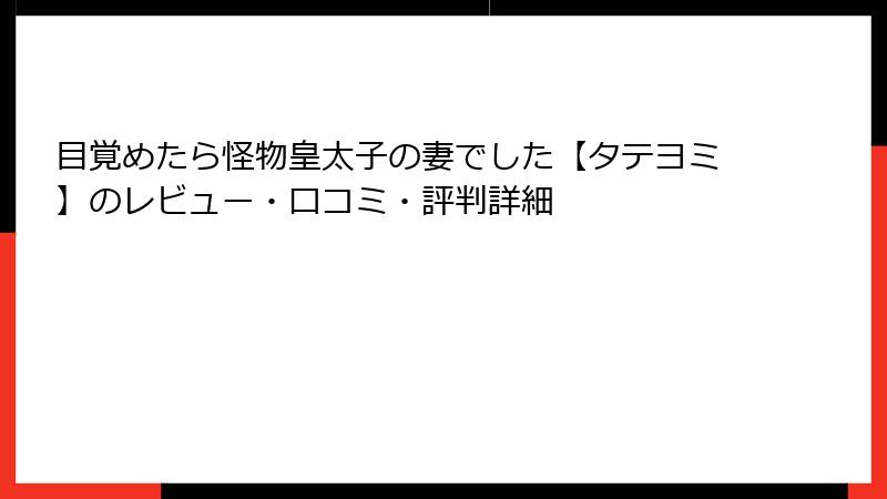 目覚めたら怪物皇太子の妻でした【タテヨミ】のレビュー・口コミ・評判詳細