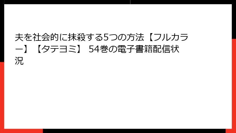 夫を社会的に抹殺する5つの方法【フルカラー】【タテヨミ】 54巻の電子書籍配信状況