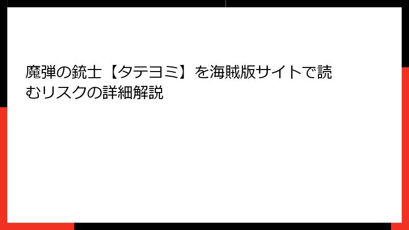 魔弾の銃士【タテヨミ】を海賊版サイトで読むリスクの詳細解説