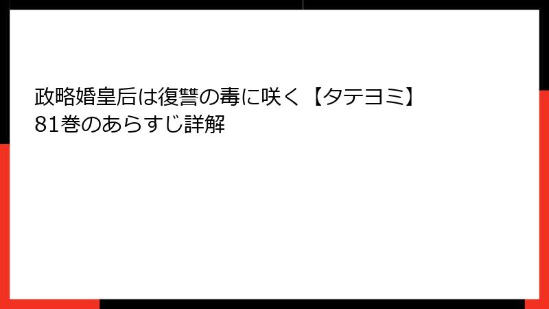 政略婚皇后は復讐の毒に咲く【タテヨミ】 81巻のあらすじ詳解