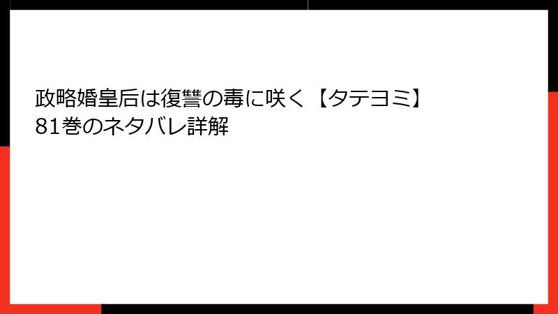 政略婚皇后は復讐の毒に咲く【タテヨミ】 81巻のネタバレ詳解