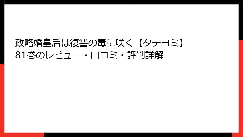 政略婚皇后は復讐の毒に咲く【タテヨミ】 81巻のレビュー・口コミ・評判詳解