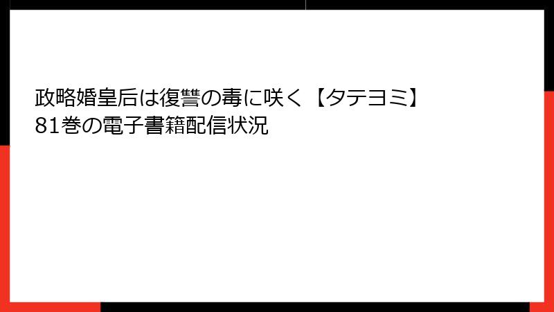 政略婚皇后は復讐の毒に咲く【タテヨミ】 81巻の電子書籍配信状況