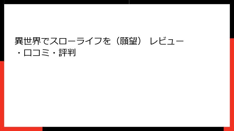 異世界でスローライフを（願望） レビュー・口コミ・評判