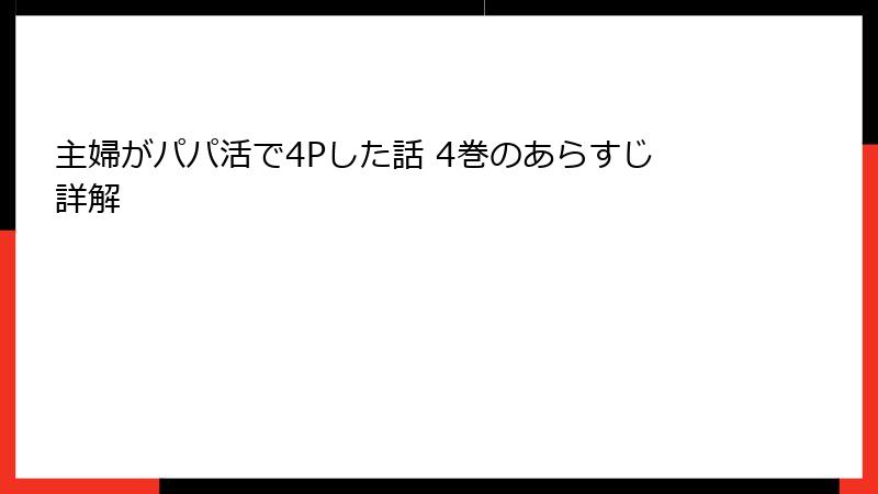 主婦がパパ活で4Pした話 4巻のあらすじ詳解