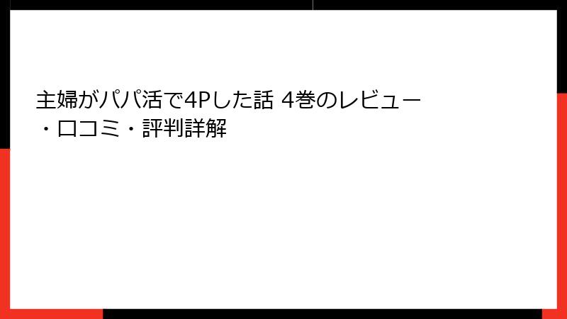 主婦がパパ活で4Pした話 4巻のレビュー・口コミ・評判詳解