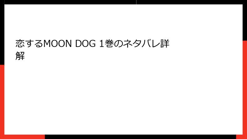 恋するMOON DOG 1巻のネタバレ詳解