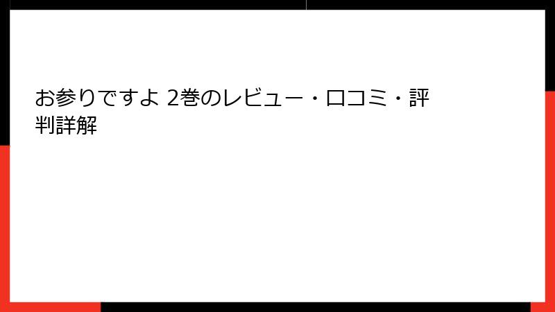 お参りですよ 2巻のレビュー・口コミ・評判詳解