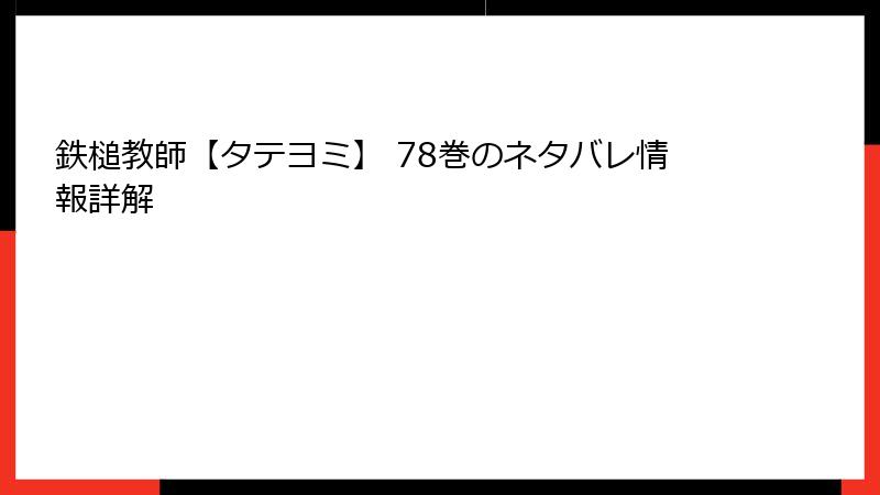 鉄槌教師【タテヨミ】 78巻のネタバレ情報詳解