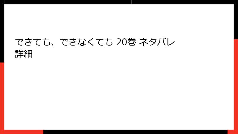 できても、できなくても 20巻 ネタバレ詳細