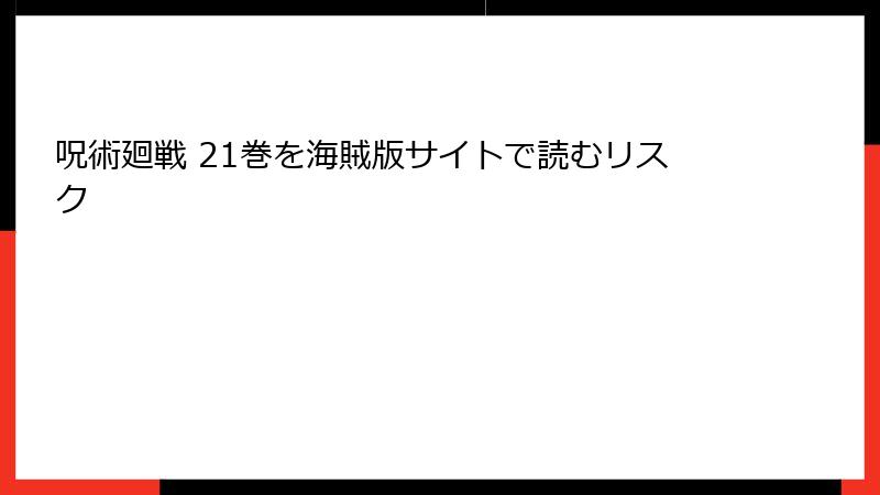 呪術廻戦 21巻を海賊版サイトで読むリスク